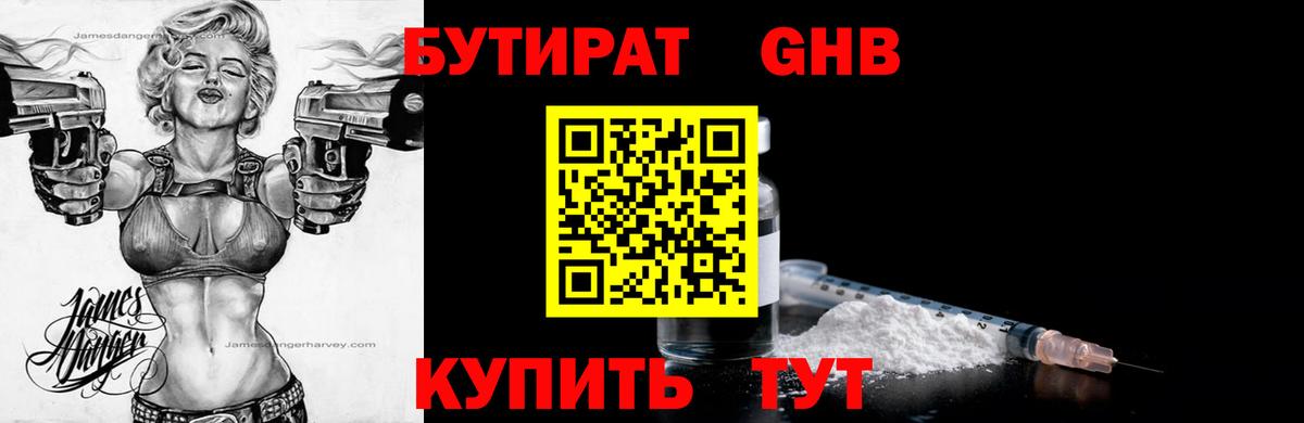 Бутират GHB  Вход с VPN  Бутурлиновка 